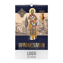 Zidni kalendar | Pravoslavni